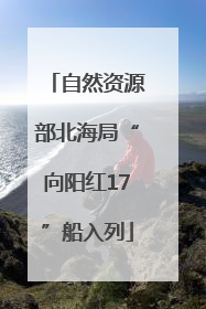 自然资源部北海局“向阳红17”船入列