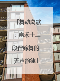 舞动离歌：嘉禾十二段伴嫁舞的无声韵律