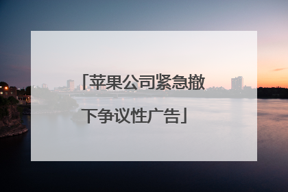 苹果公司紧急撤下争议性广告