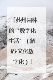 苏州园林的“数字化生活”（解码·文化数字化）