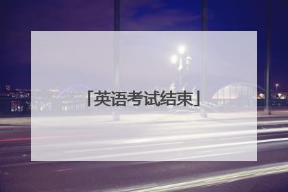 英语考试结束