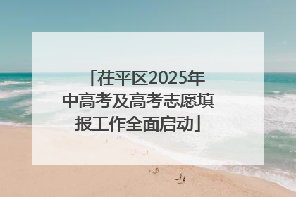 茌平区2025年中高考及高考志愿填报工作全面启动