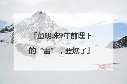 董明珠9年前埋下的“雷”，要爆了