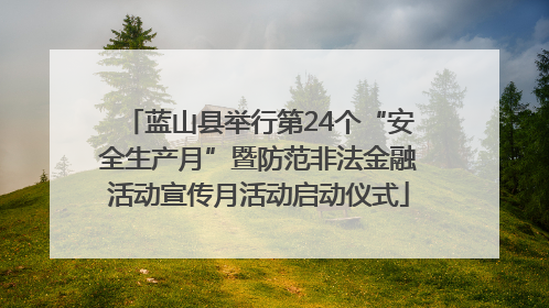 蓝山县举行第24个“安全生产月”暨防范非法金融活动宣传月活动启动仪式