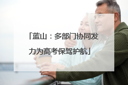 蓝山：多部门协同发力为高考保驾护航