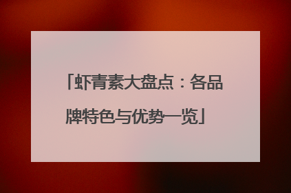 虾青素大盘点：各品牌特色与优势一览