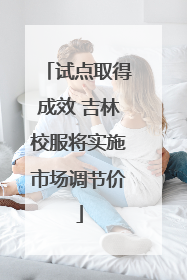 试点取得成效 吉林校服将实施市场调节价