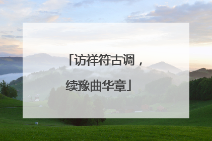 访祥符古调，续豫曲华章
