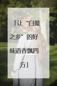 让“白鲞之乡”的好味道香飘四方