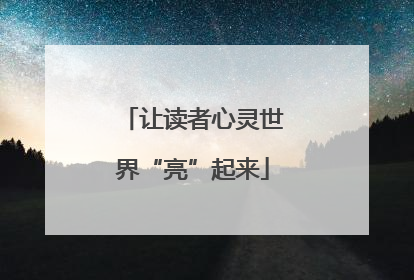 让读者心灵世界“亮”起来