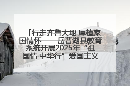 行走齐鲁大地 厚植家国情怀——岳普湖县教育系统开展2025年“祖国情·中华行”爱国主义参观研学活动