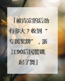 被肯定的后劲有多大？收到“专属奖牌”，浙江90后民警跳起了舞