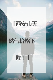 西安市天然气价格下降！