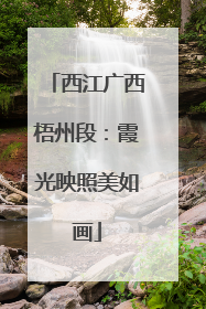 西江广西梧州段：霞光映照美如画