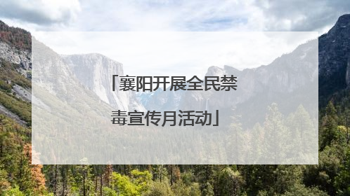襄阳开展全民禁毒宣传月活动