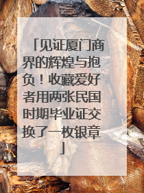 见证厦门商界的辉煌与抱负！收藏爱好者用两张民国时期毕业证交换了一枚银章