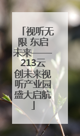 视听无限 东启未来——213云创未来视听产业园盛大启航