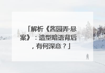 解析《酱园弄·悬案》：造型暗语背后，有何深意？