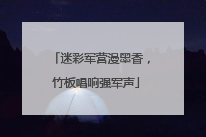 迷彩军营漫墨香，竹板唱响强军声