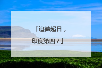 追德超日，印度第四？
