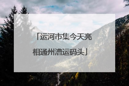 运河市集今天亮相通州漕运码头