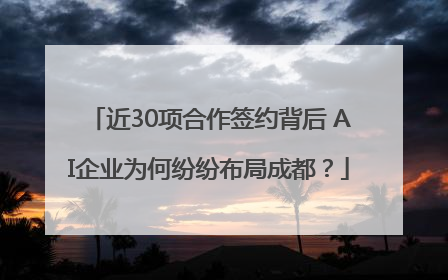 近30项合作签约背后 AI企业为何纷纷布局成都？
