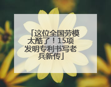 这位全国劳模太酷了！15项发明专利书写老兵新传