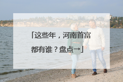 这些年，河南首富都有谁？盘点→