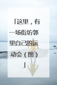 这里，有一场街坊邻里自己的运动会（图）