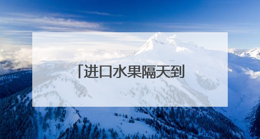 进口水果隔天到、老家土特产包邮进城 离不开这条“智能纽带”