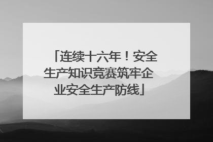 连续十六年！安全生产知识竞赛筑牢企业安全生产防线