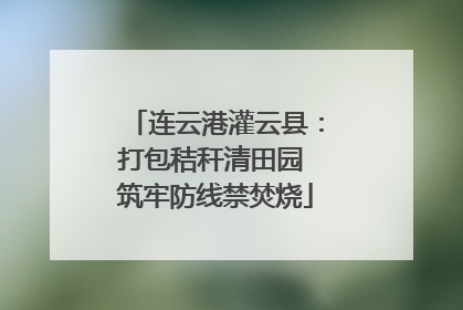 连云港灌云县：打包秸秆清田园 筑牢防线禁焚烧