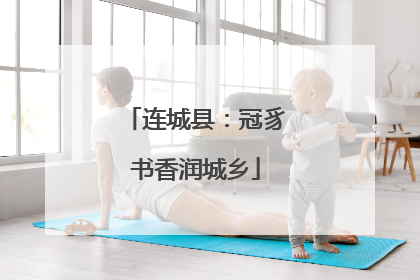 连城县：冠豸书香润城乡