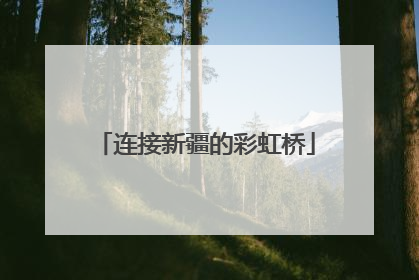 连接新疆的彩虹桥