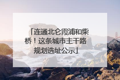 连通北仑霞浦和柴桥！这条城市主干路规划选址公示