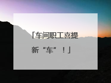 车间职工喜提新“车”！