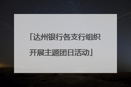 达州银行各支行组织开展主题团日活动