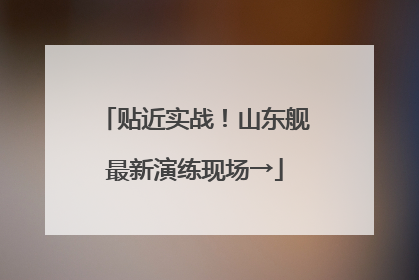 贴近实战！山东舰最新演练现场→
