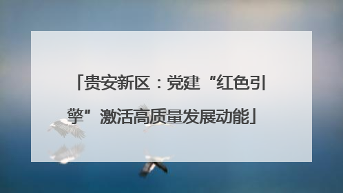 贵安新区：党建“红色引擎”激活高质量发展动能