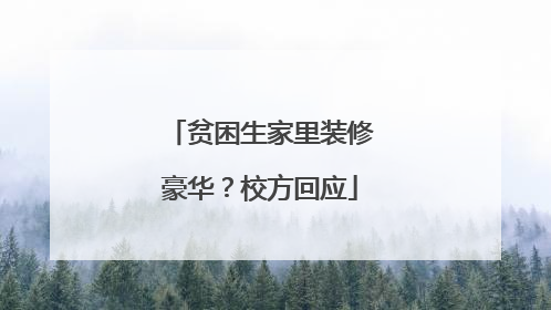 贫困生家里装修豪华？校方回应
