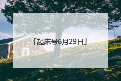 起床号6月29日