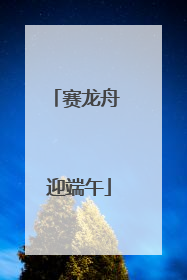 赛龙舟 迎端午