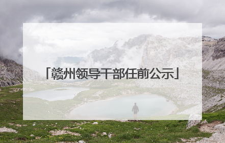 赣州领导干部任前公示
