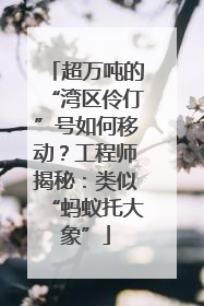超万吨的“湾区伶仃”号如何移动？工程师揭秘：类似“蚂蚁托大象”