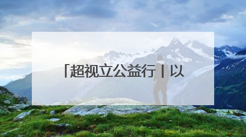 超视立公益行丨以光明传递文明之光，致敬敦煌守护者
