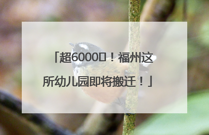 超6000㎡！福州这所幼儿园即将搬迁！