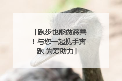 跑步也能做慈善！与您一起携手奔跑 为爱助力
