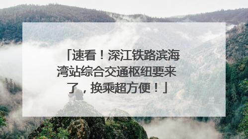 速看！深江铁路滨海湾站综合交通枢纽要来了，换乘超方便！