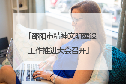 邵阳市精神文明建设工作推进大会召开