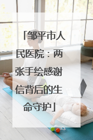 邹平市人民医院：两张手绘感谢信背后的生命守护